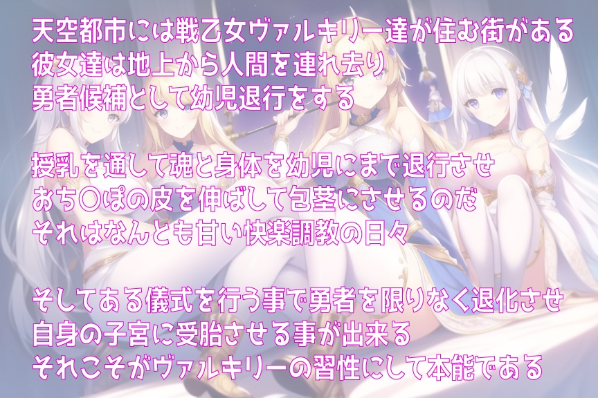 【胎内回帰×戦乙女ヴァルキリー】若返り勇者をおっぱいミルクで育てます赤ちゃんプレイ授乳ライフ