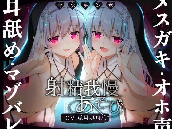 【9日間限定!!4大特典】メスガキ双子シスターのマゾちんぽ射精我慢あそび⚠ CV:兎月りりむ。&兎月りりむ。