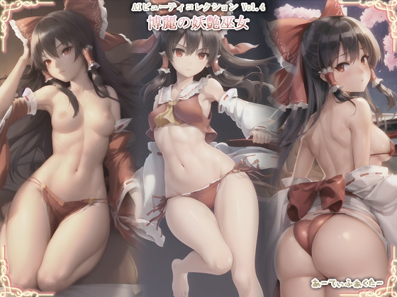 AIビューティーコレクションVol.4 博麗の妖艶巫女