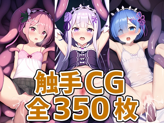 異世界生活少女HCGまとめ売り