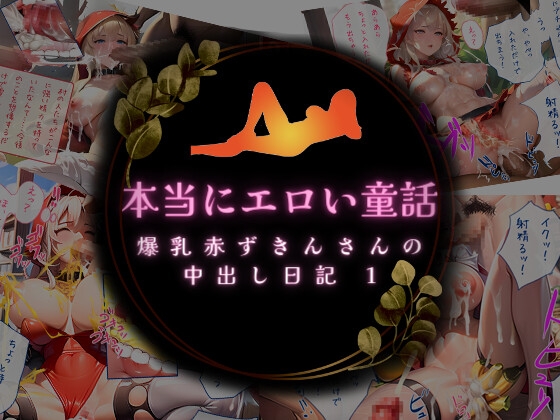 本当にエロい童話 爆乳赤ずきんさんの中出し日記