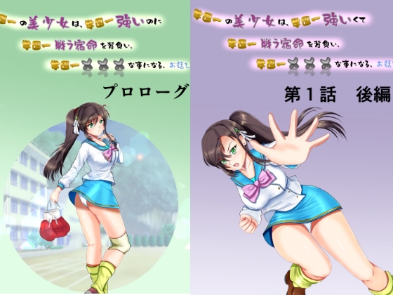 学園一の美少女は学園一強くて、学園一戦う運命を背負い、学園一×××な事になってしまう、お話し 第1話