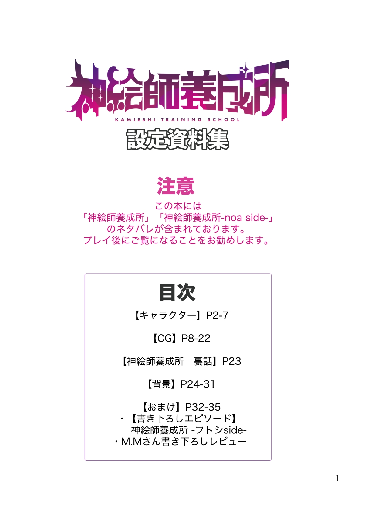 神絵師養成所 設定資料集
