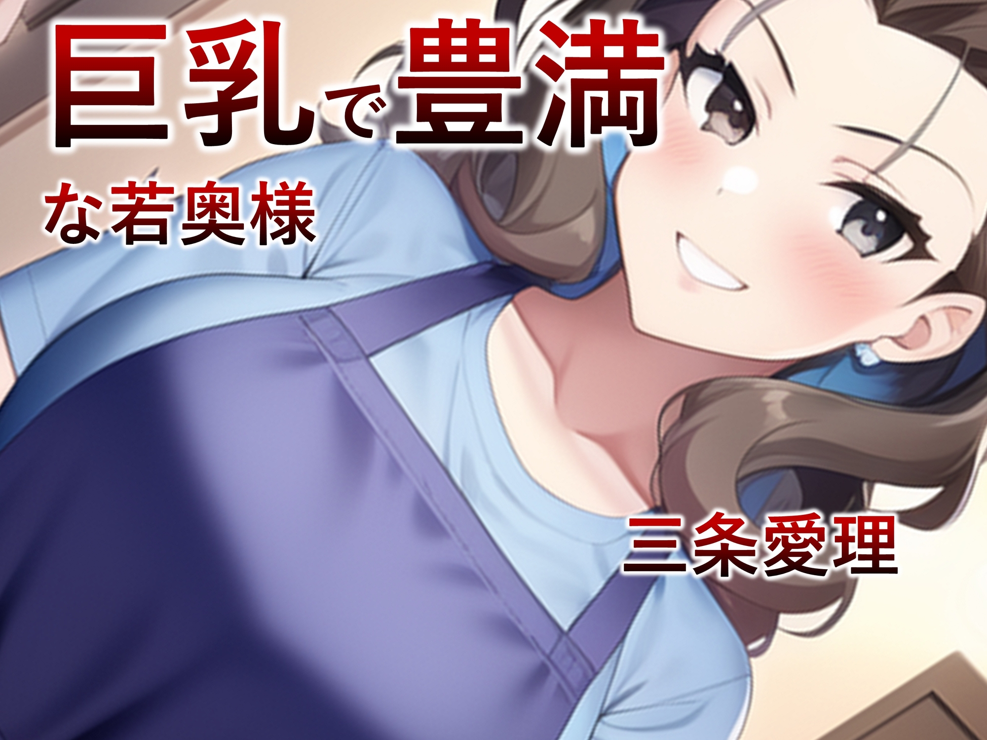 【妊娠・母乳】近所の優しい若奥様は洗脳アプリによってNTR性奴隷・孕み袋になるっ!【洗脳・NTR】