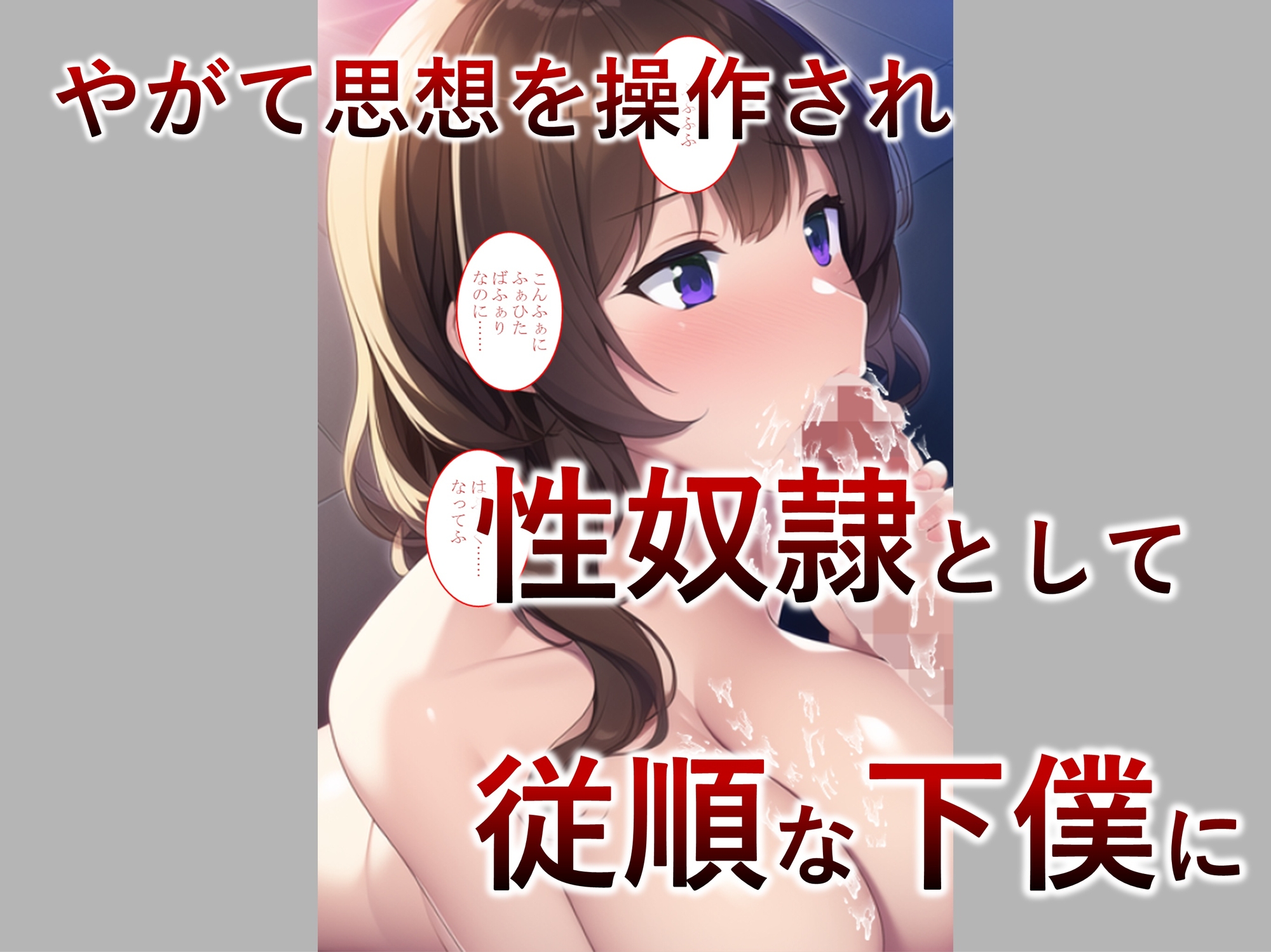 【妊娠・母乳】近所の優しい若奥様は洗脳アプリによってNTR性奴隷・孕み袋になるっ!【洗脳・NTR】