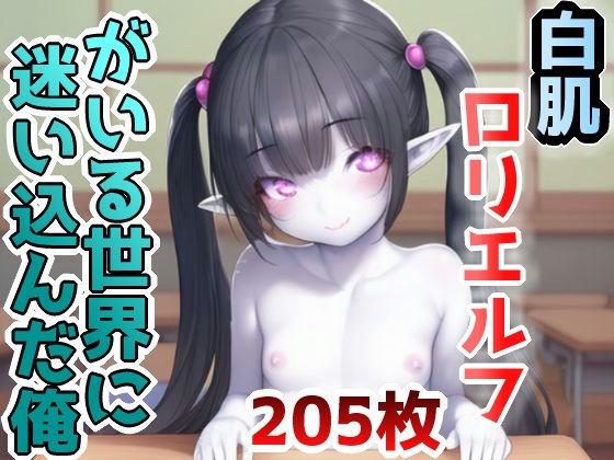 白肌ロリエルフがいる世界に迷い込んだ俺