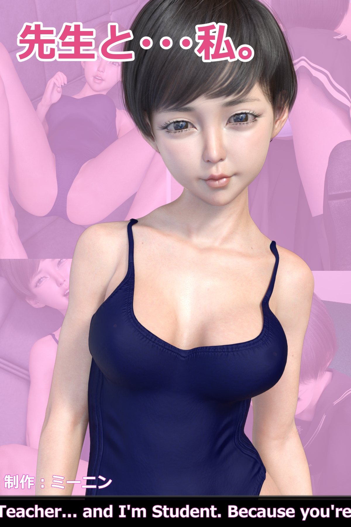 先生と・・・私。