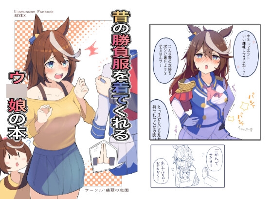 昔の勝負服を着てくれるウ○娘の本