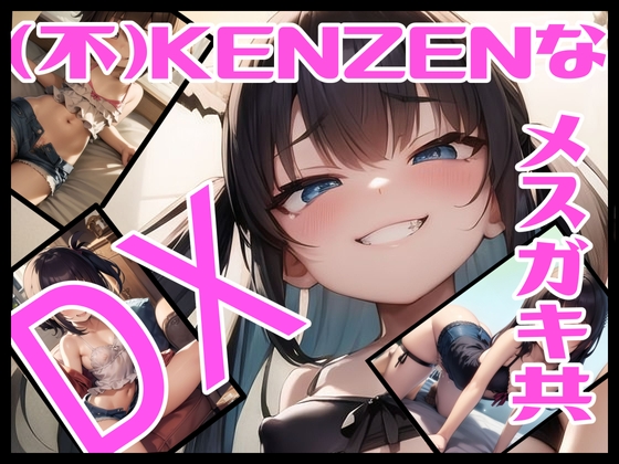 (不)KENZENなメスガキ共DX