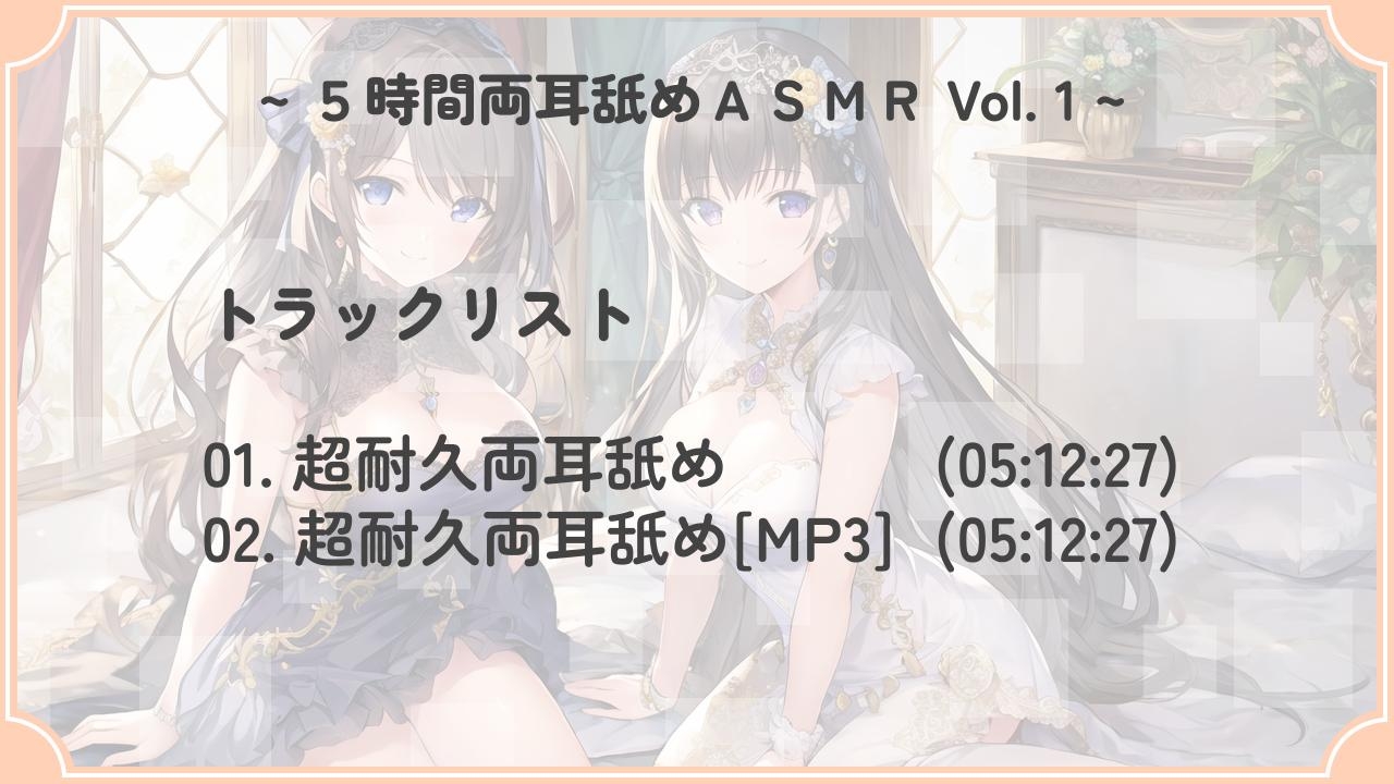 【超耐久!】5時間両耳舐めASMR Vol. 1