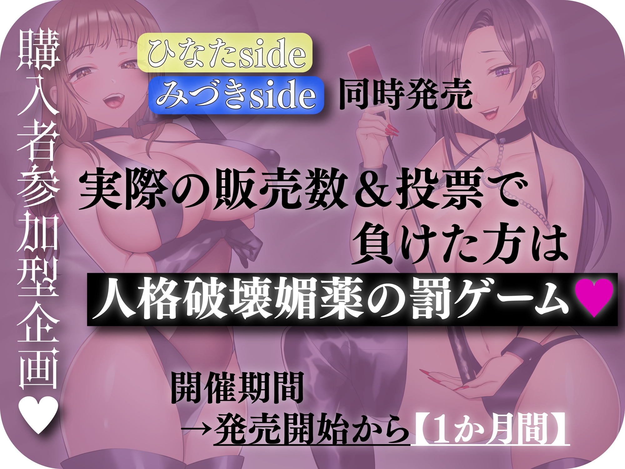 【☆購入者参加型企画☆ 売上勝負&あなたのレビューでヒロイン二人の運命が決まる!?】女の子をさらって、人生を賭けた同人音声を作らせてみた～ひなたside～