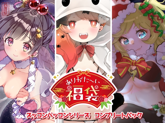 【本編総再生時間約114分】ありがた〜い福袋_ズッコンバッコンシリーズコンプリートパック【ありがた屋作品詰め合わせ】