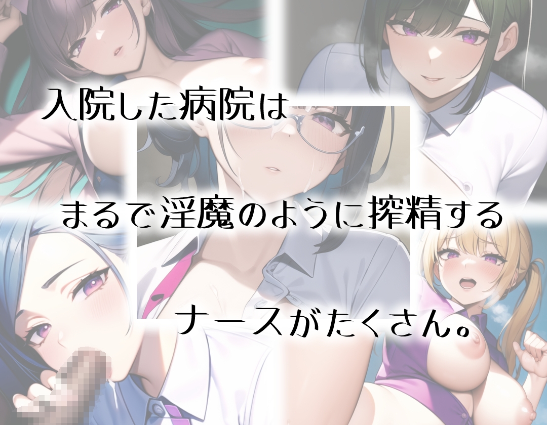 白衣の淫魔 ー極上の入院生活ー