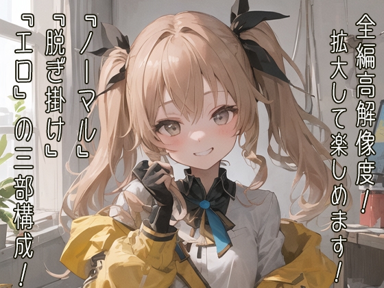 拡大しても楽しめる!驚きの高解像度!幼馴染系のオーバーサイズジャケット金髪少女の日常風景&脱衣エロCG集