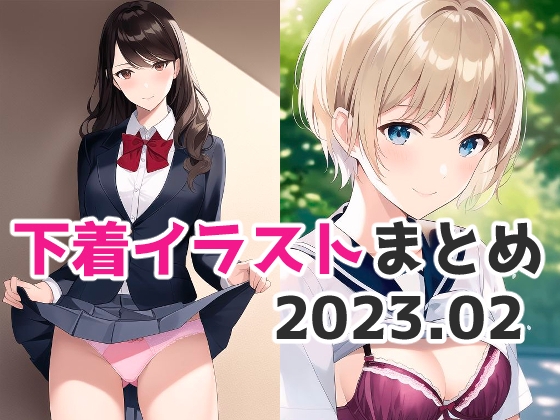 五本木ポメ下着イラストまとめ2023年2月【248枚】