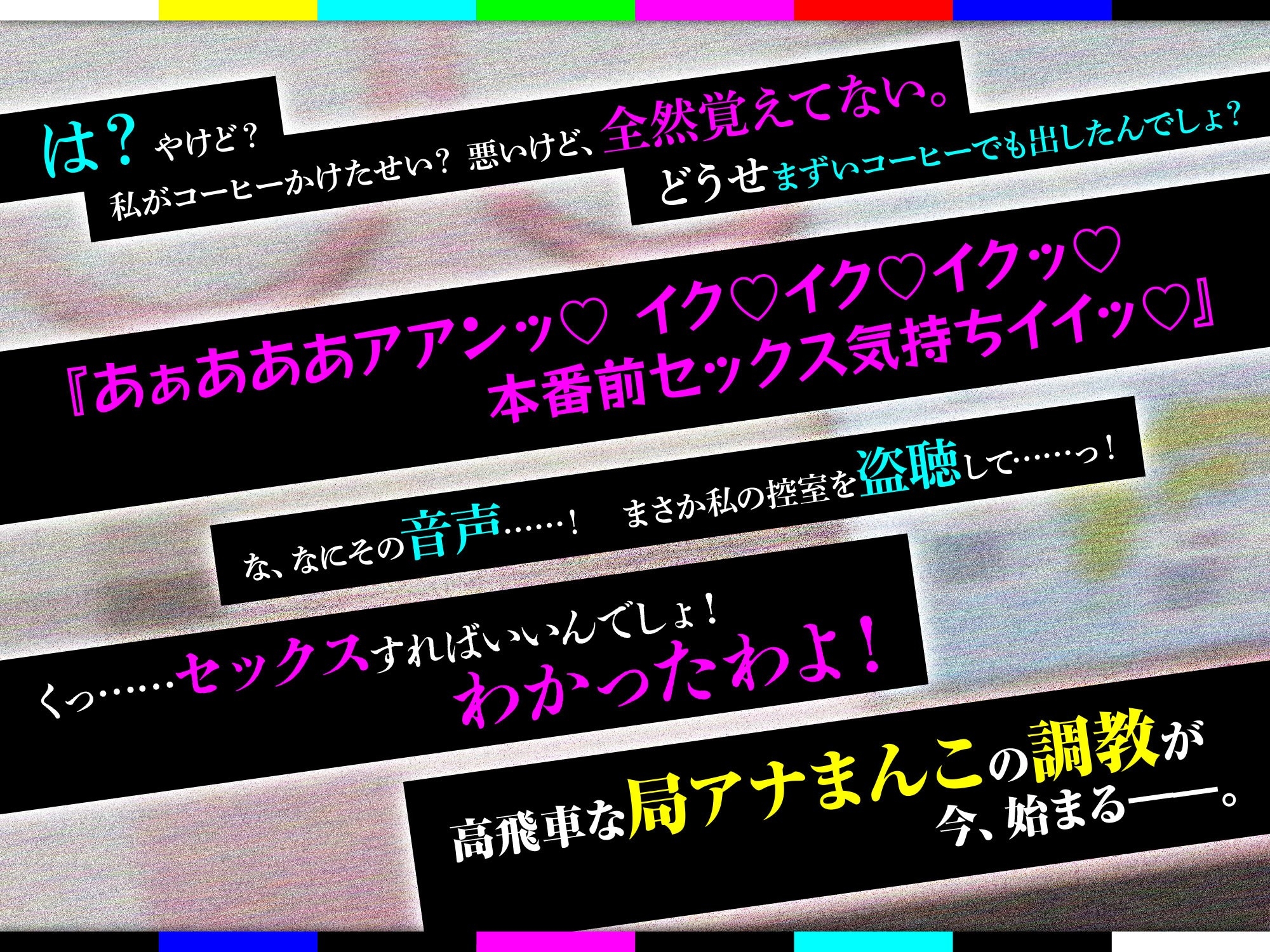 淫語報道ステーション ～高飛車な年下局アナの屈辱お下品実況～