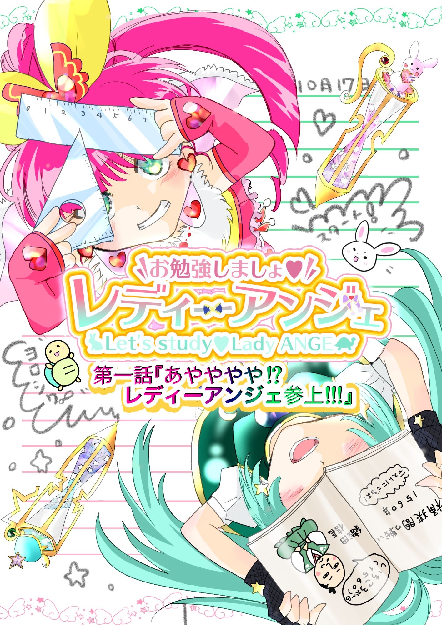 お勉強しましょ☆レディーアンジェ 1