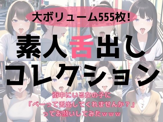 【素人舌出しコレクション】街中にいる女の子に「べーって舌出してくれませんか?」ってお願いしてみたwww