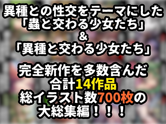 蟲×異種と交わる少女たち 全14作総集編【総イラスト数700枚】