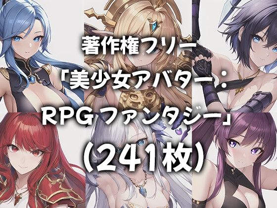 著作権フリー 「美少女アバター:RPG ファンタジー」 (241枚)