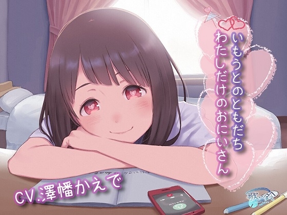 いもうとのともだち わたしだけのおにいさん