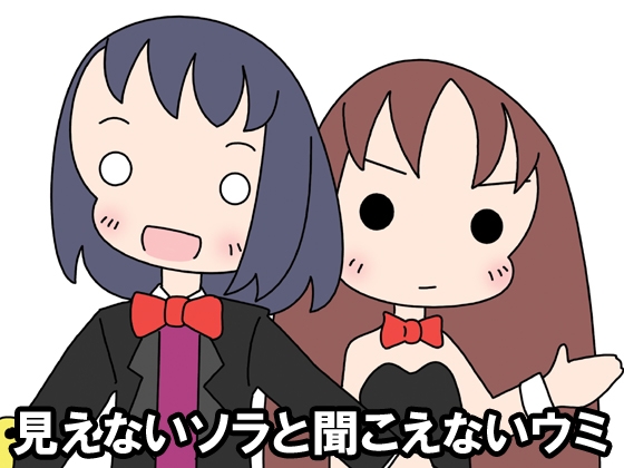 見えないソラと聞こえないウミ文化祭編