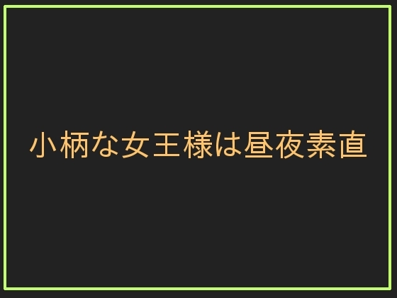 小柄な女王様は昼夜素直