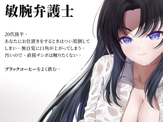 【低音乳首責め】マゾチンポな部下にだけ見せる、敏腕弁護士の裏の顔【日本語音声】