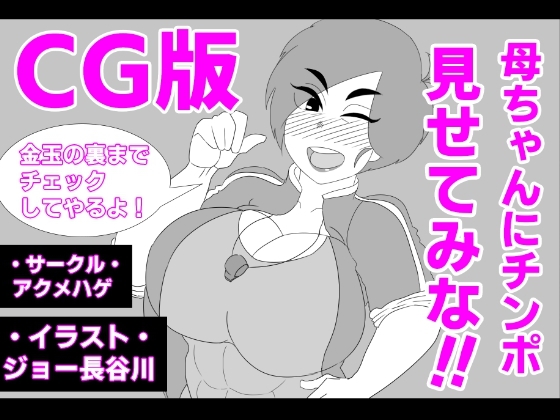 (CG版)母ちゃんにチンポ見せてみな!!
