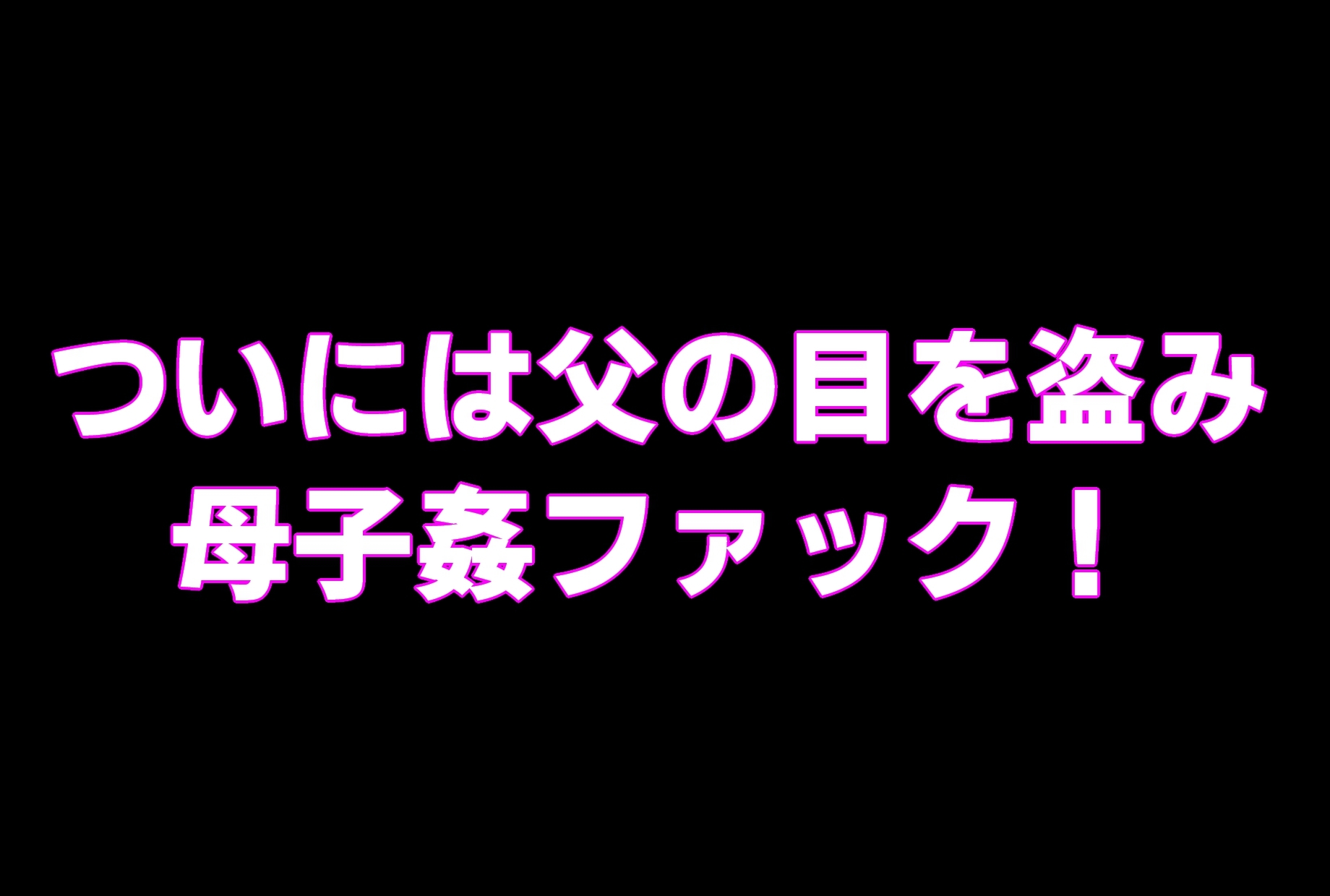 (CG版)母ちゃんにチンポ見せてみな!!