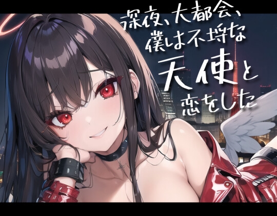 深夜、大都会、僕は不埒な天使と恋をした