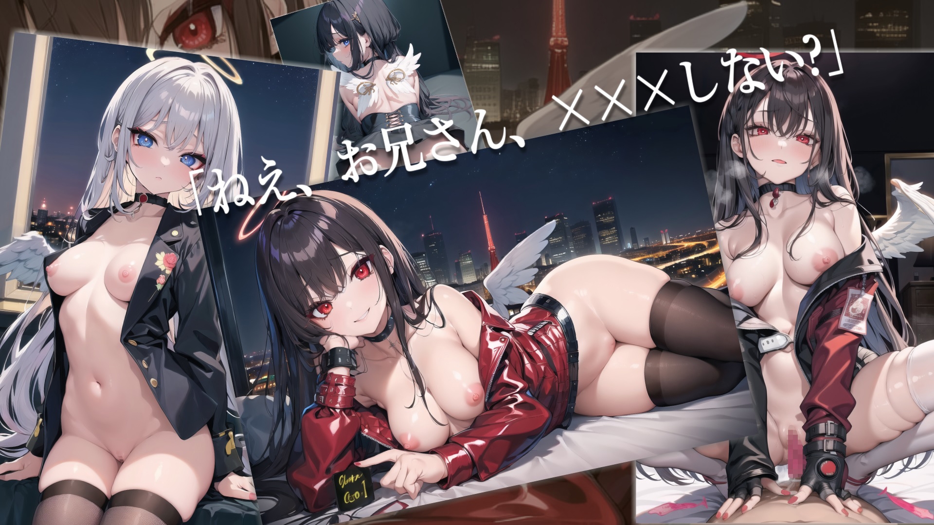 深夜、大都会、僕は不埒な天使と恋をした