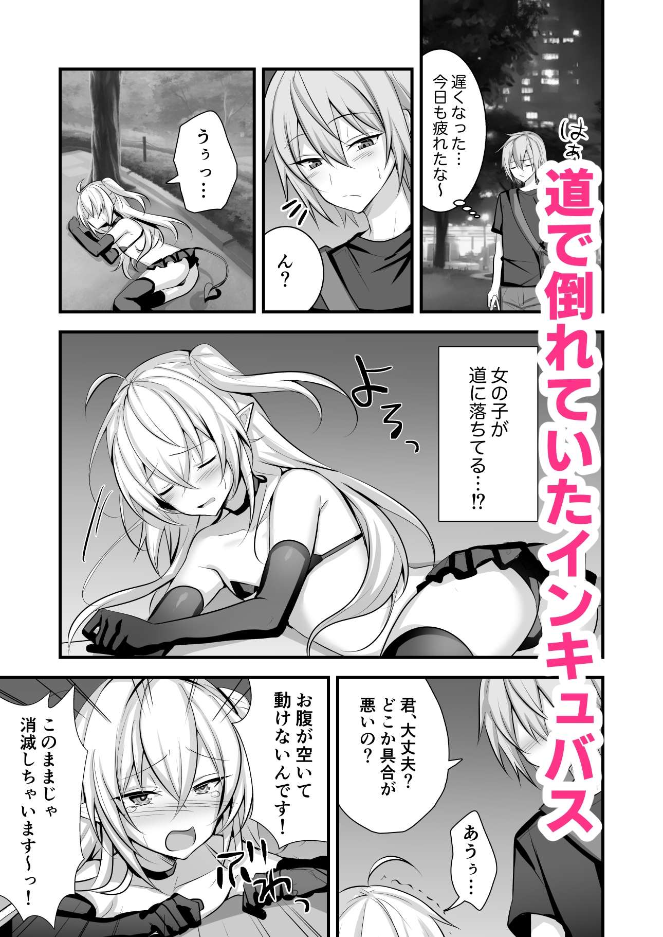 魔力切れしたインキュバスを拾った話