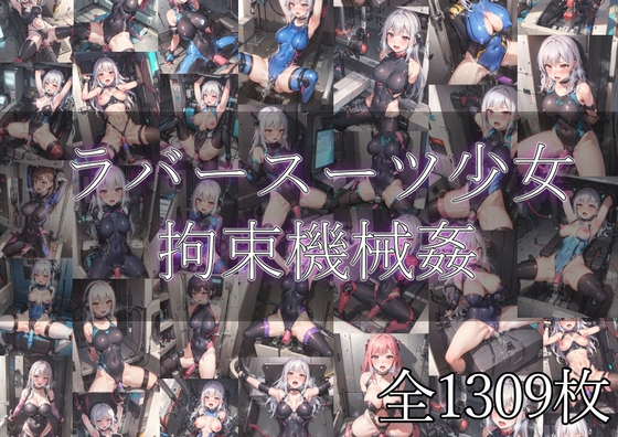 ラバースーツ少女、機械拘束姦