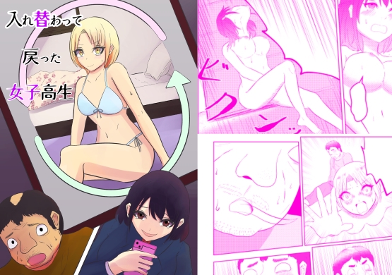 入れ替わって戻った女子高生