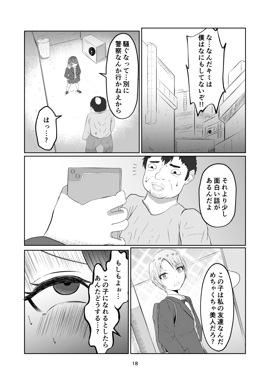 入れ替わって戻った女子高生