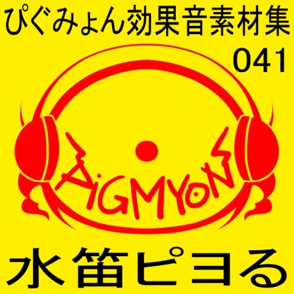 ぴぐみょん効果音素材集041水笛ピヨる