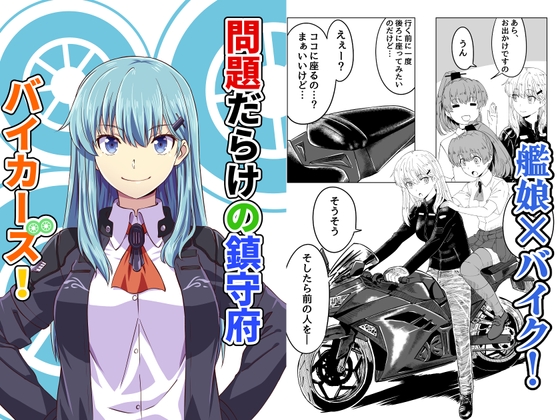 問題だらけの鎮守府バイカーズ!