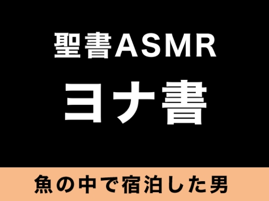 旧約聖書ASMR | ヨナ書