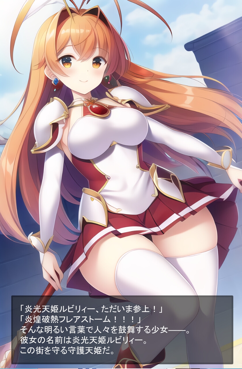 炎光天姫ルビリィー・消えたその笑顔