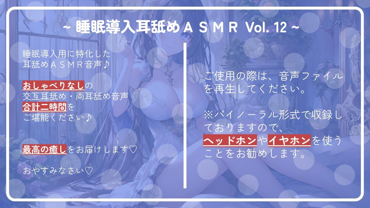 ~ 睡眠導入耳舐めASMR Vol. 12 ~