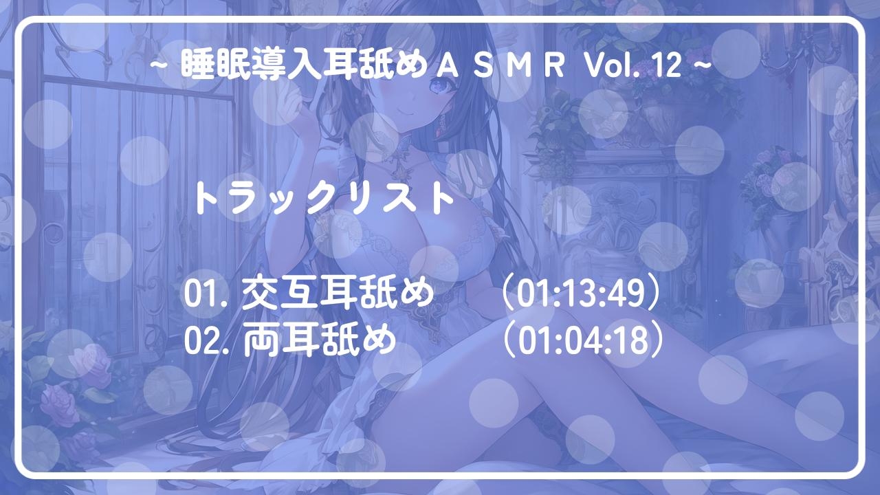 ~ 睡眠導入耳舐めASMR Vol. 12 ~
