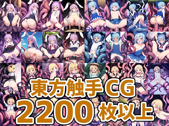 弾幕少女触手HCG集まとめ売り(2200枚以上)