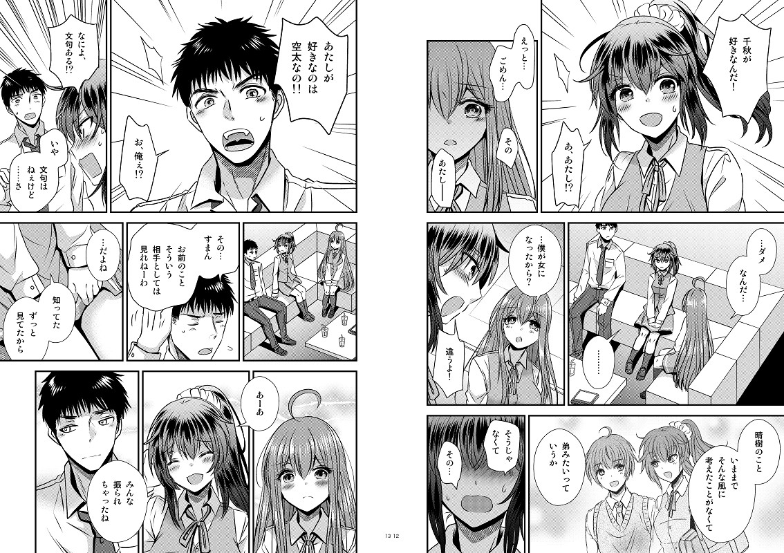 性転換した僕と幼馴染達との三角関係