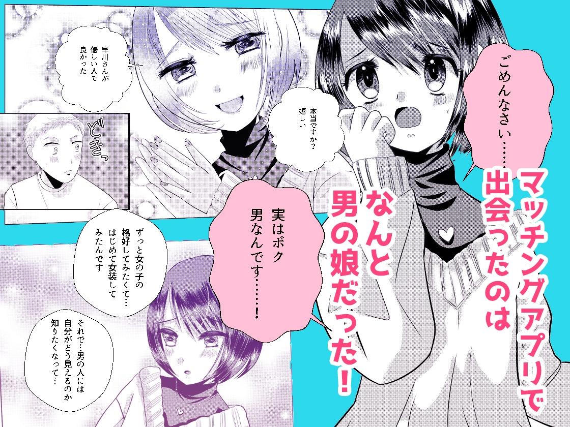 もしマッチングアプリで男の娘と出会ったら