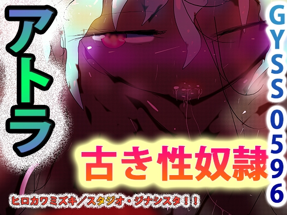 古き性奴隷ーアトラー