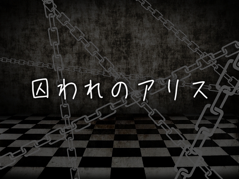 囚われのアリス