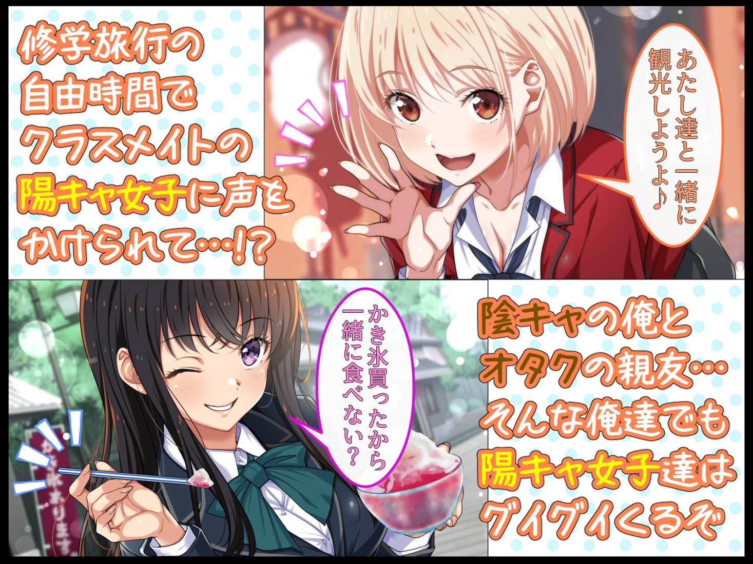 陰キャ男子と陽キャ女子のエッチしまくり修学旅行