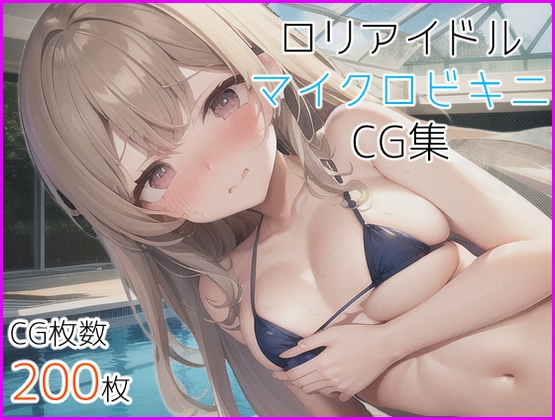 マイクロビキニを着たロリアイドルCG集