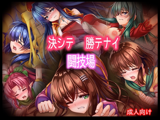 決シテ 勝テナイ 闘技場